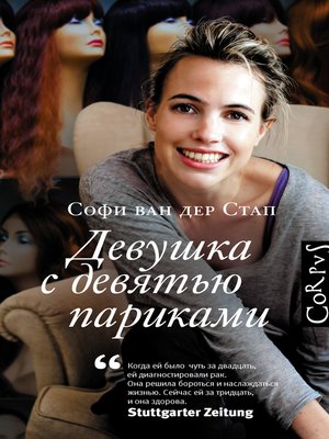 cover image of Девушка с девятью париками